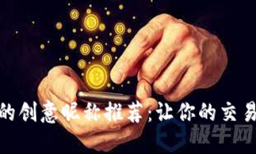 数字货币的创意昵称推荐：让你的交易更具个性