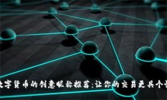 数字货币的创意昵称推荐