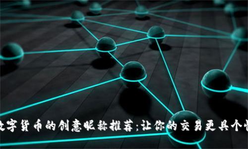 数字货币的创意昵称推荐：让你的交易更具个性