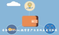 香港Tokenim：数字资产交易