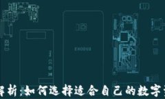 区块链钱包解析：如何选