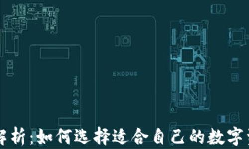 区块链钱包解析:如何选择适合自己的数字资产管理工具