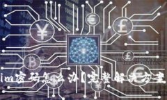 忘记Tokenim密码怎么办？完