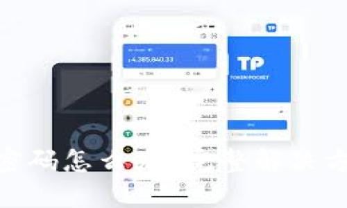 忘记Tokenim密码怎么办？完整解决方案与步骤详解