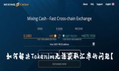 如何解决Tokenim无法获取汇
