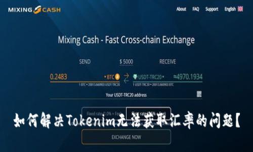 如何解决Tokenim无法获取汇率的问题？