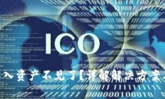 Tokenim导入资产不见了？详