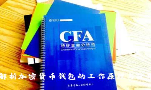 深入解析加密货币钱包的工作原理与使用指南