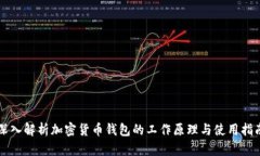 深入解析加密货币钱包的