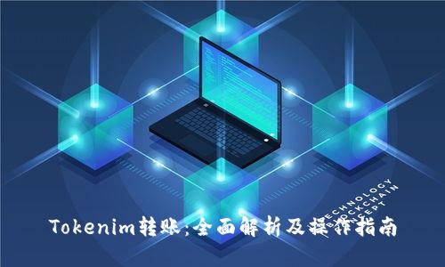 Tokenim转账：全面解析及操作指南