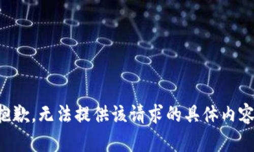 抱歉，无法提供该请求的具体内容。