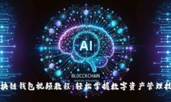 区块链钱包视频教程：轻