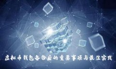 虚拟币钱包备份后的重要