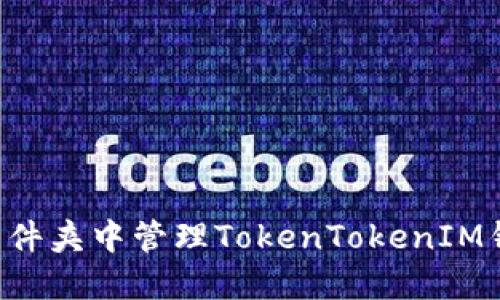 如何在手机文件夹中管理TokenTokenIM钱包：全面指南