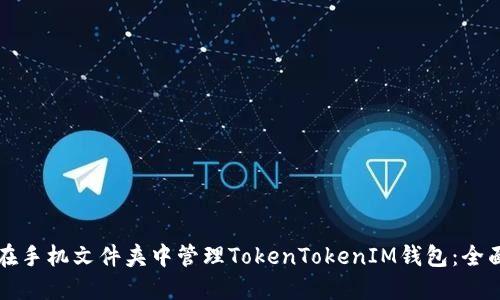 如何在手机文件夹中管理TokenTokenIM钱包：全面指南