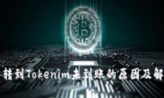 MDX币转到Tokenim未到账的原