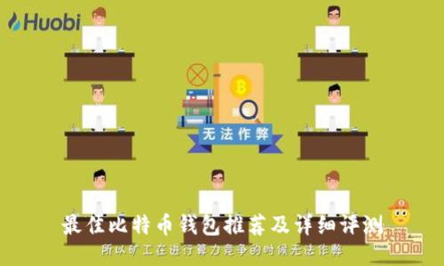 最佳比特币钱包推荐及详细评测