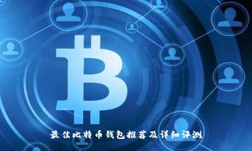 最佳比特币钱包推荐及详细评测