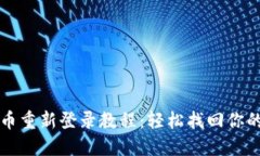 最新Pi币重新登录教程：轻