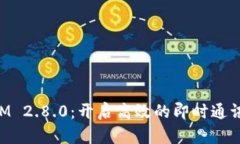 TokenIM 2.8.0：开启高效的即