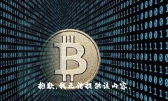 抱歉，我无法提供该内容