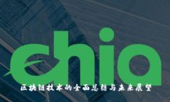 区块链技术的全面总结与