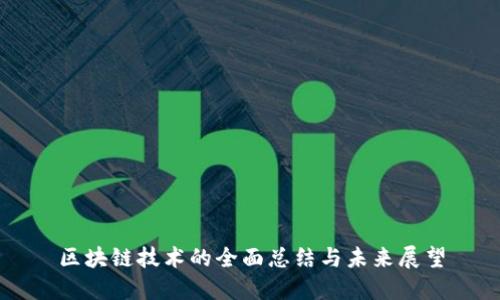 区块链技术的全面总结与未来展望