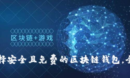 如何选择安全且免费的区块链钱包，全面解析