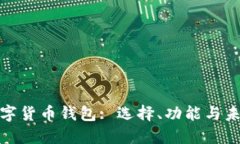 全球数字货币钱包: 选择、