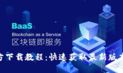 Tokenim官方下载教程：快速