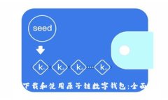 如何下载和使用原子链数