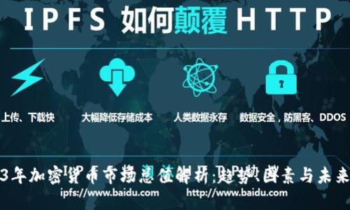 2023年加密货币市场总值解析：趋势、因素与未来展望