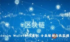 Tokenim Wallet如何盈利：全面