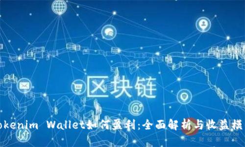 Tokenim Wallet如何盈利：全面解析与收益模式