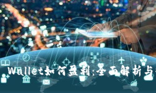 Tokenim Wallet如何盈利：全面解析与收益模式