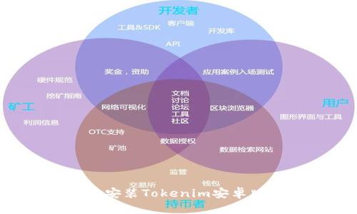 如何下载与安装Tokenim安卓版：全面指南