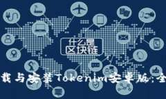 如何下载与安装Tokenim安卓