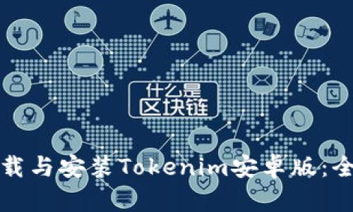 如何下载与安装Tokenim安卓版：全面指南