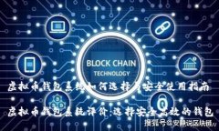 虚拟币钱包系统如何选择