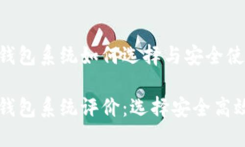 虚拟币钱包系统如何选择与安全使用指南

虚拟币钱包系统评价：选择安全高效的钱包