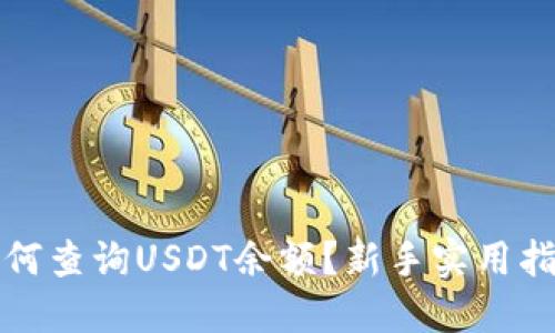 如何查询USDT余额？新手实用指南