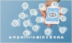 如何查询USDT余额？新手实