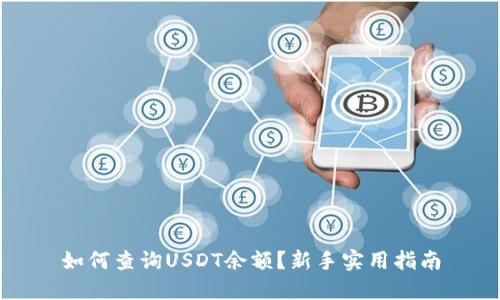 如何查询USDT余额？新手实用指南