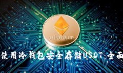 如何使用冷钱包安全存储