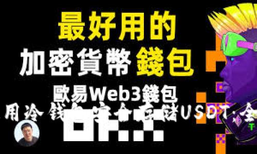 如何使用冷钱包安全存储USDT：全面指南