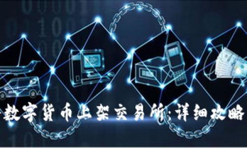 如何将数字货币上架交易所：详细攻略与步骤
