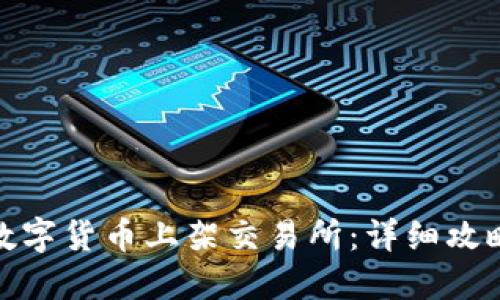 如何将数字货币上架交易所：详细攻略与步骤