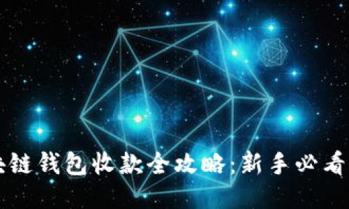区块链钱包收款全攻略：新手必看指南