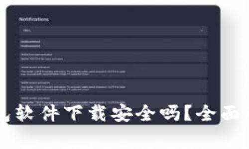区块链钱包软件下载安全吗？全面解析与推荐