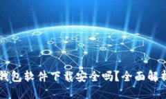 区块链钱包软件下载安全